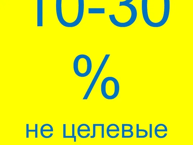 10-30% не целевые переходы