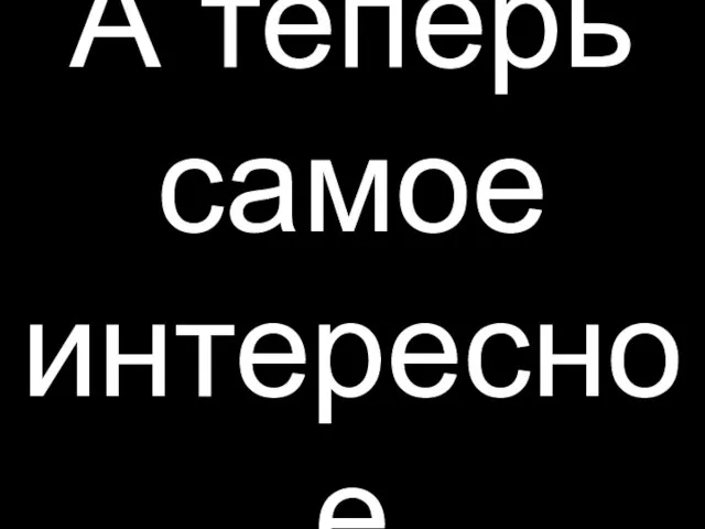 А теперь самое интересное