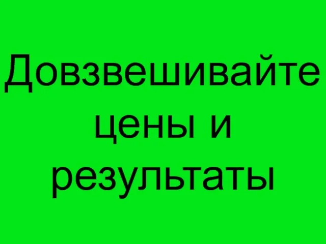 Довзвешивайте цены и результаты