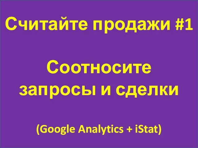 Считайте продажи #1 Соотносите запросы и сделки (Google Analytics + iStat)