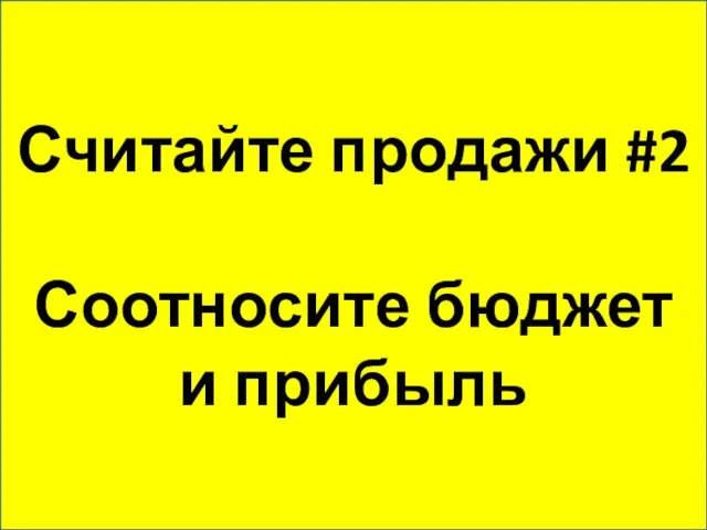 Считайте продажи #2 Соотносите бюджет и прибыль