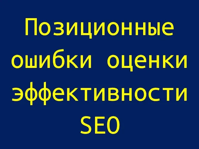 Позиционные ошибки оценки эффективности SEO