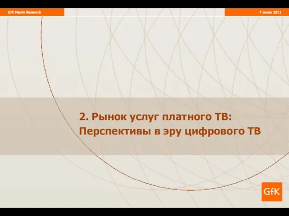 2. Рынок услуг платного ТВ: Перспективы в эру цифрового ТВ