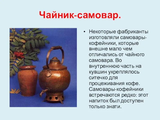 Чайник-самовар. Некоторые фабриканты изготовляли самовары-кофейники, которые внешне мало чем отличались от чайного