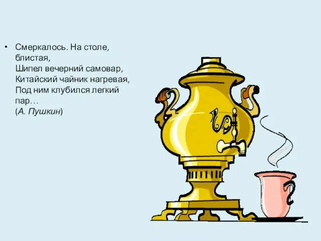 Смеркалось. На столе, блистая, Шипел вечерний самовар, Китайский чайник нагревая, Под ним