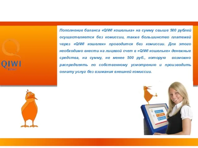Пополнение баланса «QIWI кошелька» на сумму свыше 500 рублей осуществляется без комиссии,