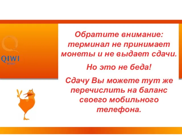 Обратите внимание: терминал не принимает монеты и не выдает сдачи. Но это