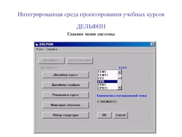 Интегрированная среда проектирования учебных курсов ДЕЛЬФИН Главное меню системы
