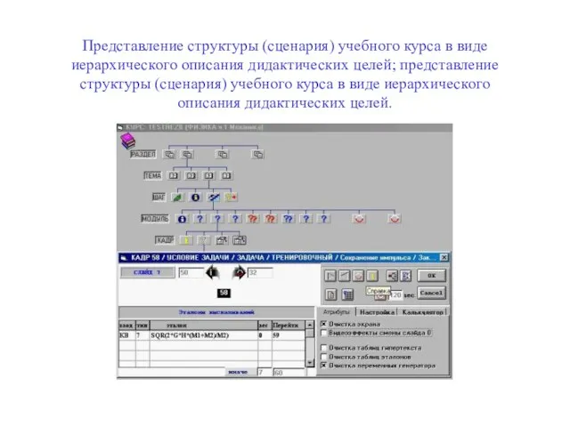 Представление структуры (сценария) учебного курса в виде иерархического описания дидактических целей; представление