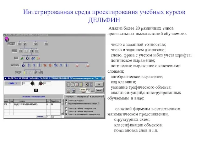 Анализ более 20 различных типов произвольных высказываний обучаемого: число с заданной точностью;