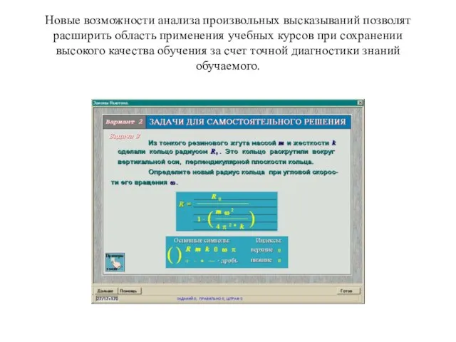 Новые возможности анализа произвольных высказываний позволят расширить область применения учебных курсов при