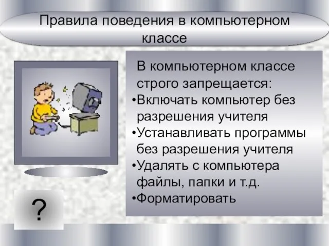 ? В компьютерном классе строго запрещается: Включать компьютер без разрешения учителя Устанавливать