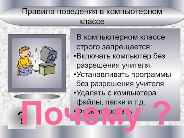 ? В компьютерном классе строго запрещается: Включать компьютер без разрешения учителя Устанавливать