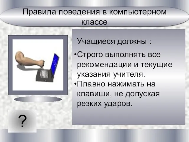 ? Учащиеся должны : Строго выполнять все рекомендации и текущие указания учителя.