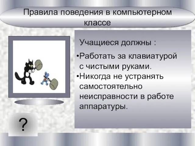 ? Учащиеся должны : Работать за клавиатурой с чистыми руками. Никогда не