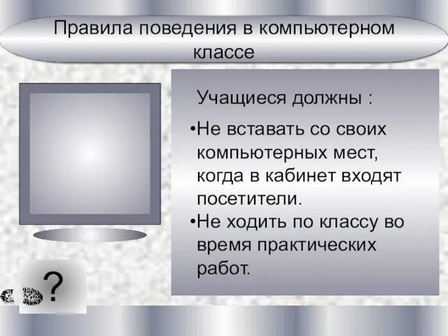 ? Учащиеся должны : Не вставать со своих компьютерных мест, когда в