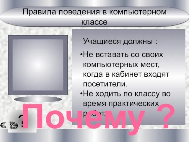 ? Учащиеся должны : Не вставать со своих компьютерных мест, когда в