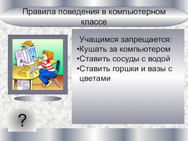 ? Учащимся запрещается: Кушать за компьютером Ставить сосуды с водой Ставить горшки и вазы с цветами