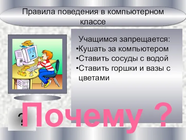 ? Учащимся запрещается: Кушать за компьютером Ставить сосуды с водой Ставить горшки