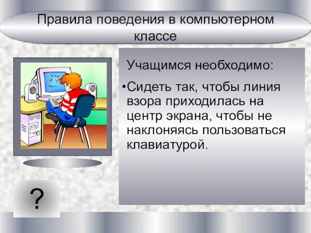 ? Учащимся необходимо: Сидеть так, чтобы линия взора приходилась на центр экрана,