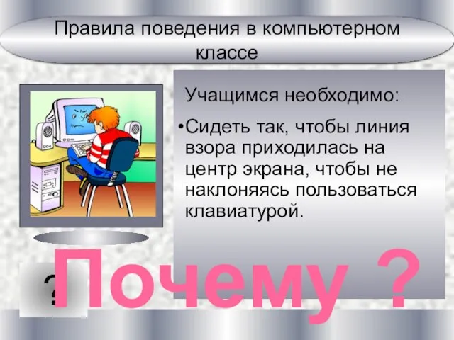 ? Учащимся необходимо: Сидеть так, чтобы линия взора приходилась на центр экрана,