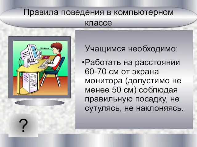 ? Учащимся необходимо: Работать на расстоянии 60-70 см от экрана монитора (допустимо