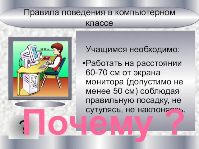 ? Учащимся необходимо: Работать на расстоянии 60-70 см от экрана монитора (допустимо