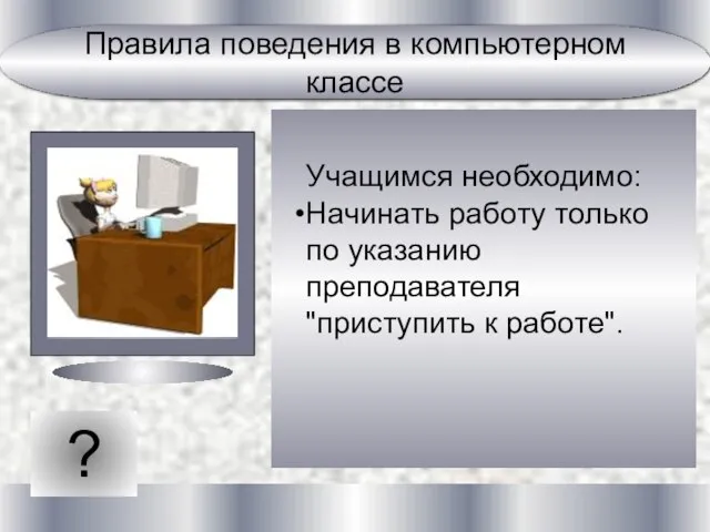 ? Учащимся необходимо: Начинать работу только по указанию преподавателя "приступить к работе".