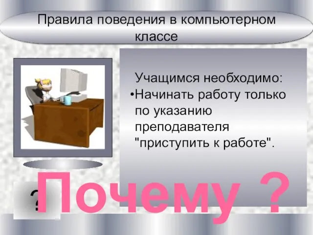 ? Учащимся необходимо: Начинать работу только по указанию преподавателя "приступить к работе". Почему ?