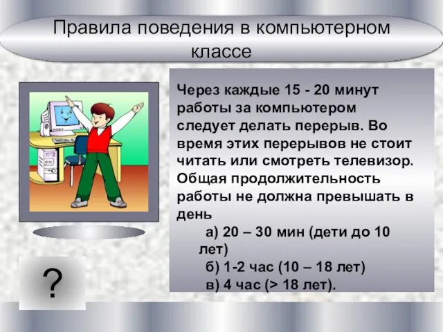 ? Через каждые 15 - 20 минут работы за компьютером следует делать