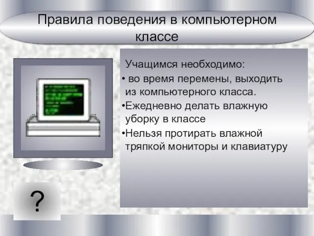 ? Учащимся необходимо: во время перемены, выходить из компьютерного класса. Ежедневно делать