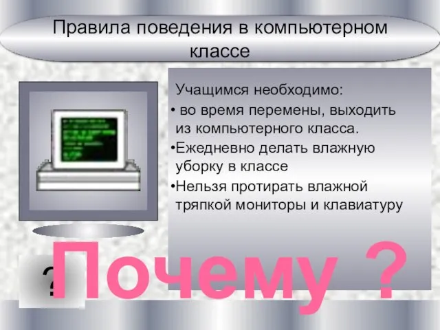 ? Учащимся необходимо: во время перемены, выходить из компьютерного класса. Ежедневно делать