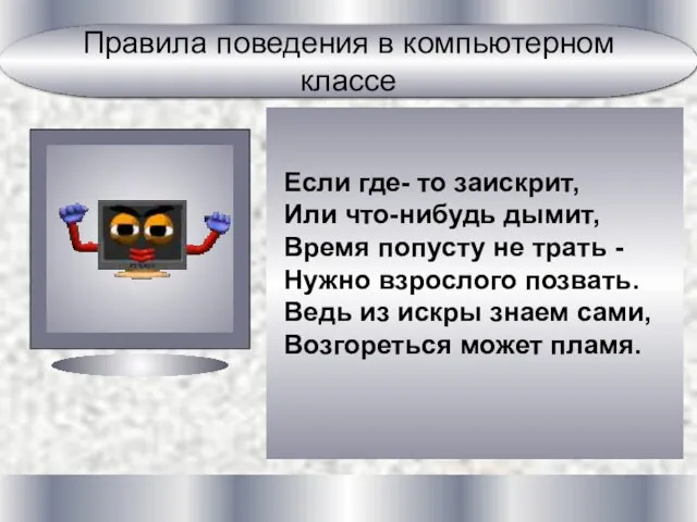 Если где- то заискрит, Или что-нибудь дымит, Время попусту не трать -