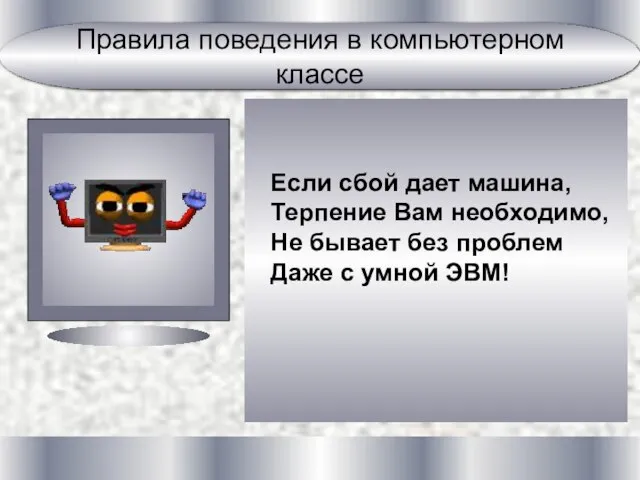 Если сбой дает машина, Терпение Вам необходимо, Не бывает без проблем Даже с умной ЭВМ!