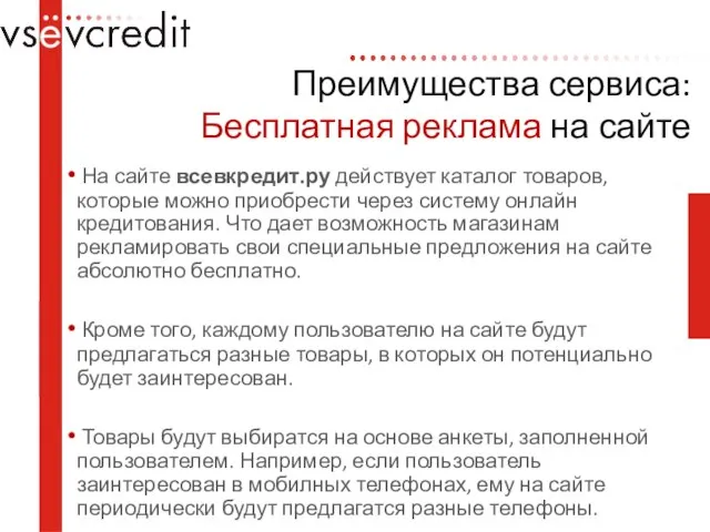 Преимущества сервиса: Бесплатная реклама на сайте На сайте всевкредит.ру действует каталог товаров,