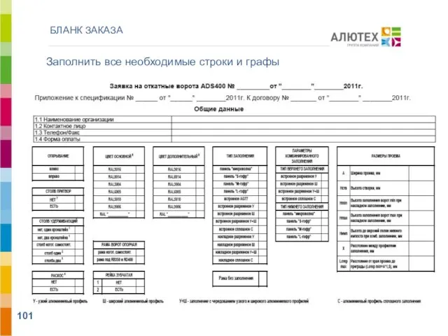 БЛАНК ЗАКАЗА АЛЮТЕХ ВОРОТНЫЕ СИСТЕМЫ Заполнить все необходимые строки и графы