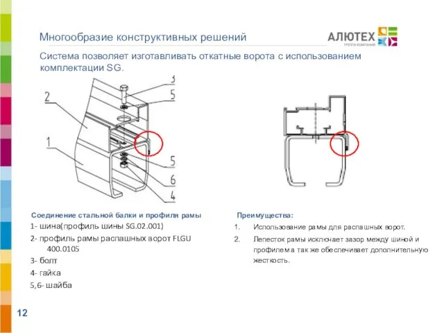 Система позволяет изготавливать откатные ворота с использованием комплектации SG. Соединение стальной балки