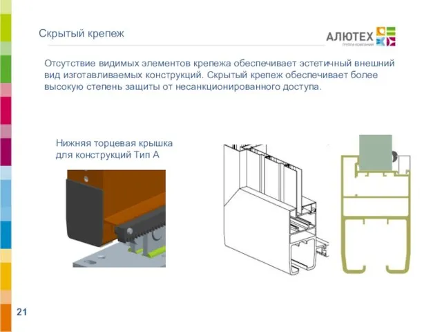 Скрытый крепеж Отсутствие видимых элементов крепежа обеспечивает эстетичный внешний вид изготавливаемых конструкций.