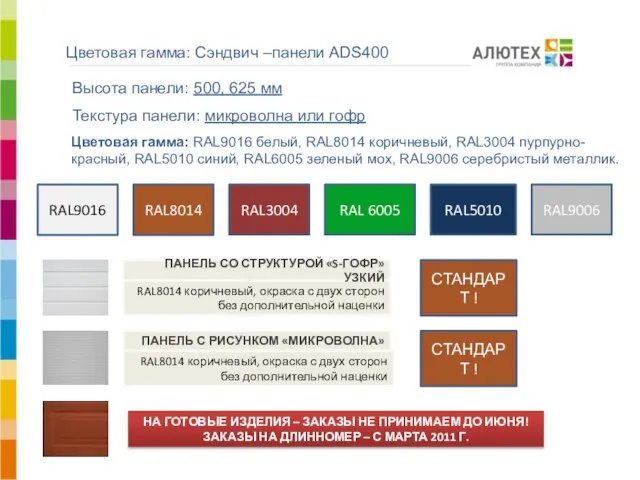 Цветовая гамма: Сэндвич –панели ADS400 АЛЮТЕХ ВОРОТНЫЕ СИСТЕМЫ RAL 6005 RAL9016 Высота