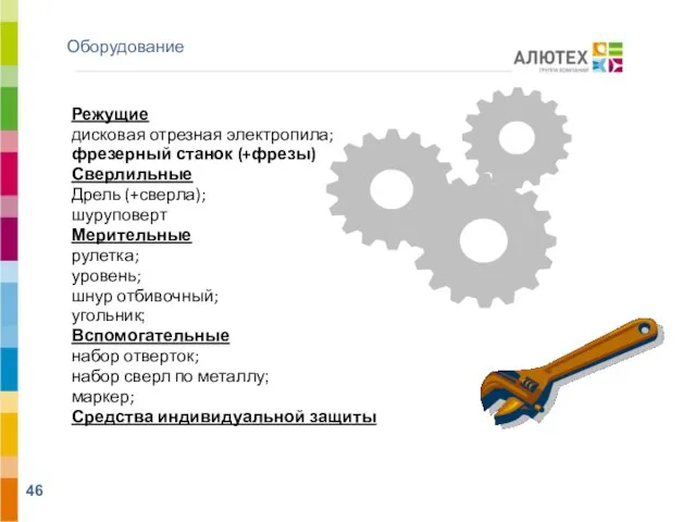 Оборудование АЛЮТЕХ ВОРОТНЫЕ СИСТЕМЫ Режущие дисковая отрезная электропила; фрезерный станок (+фрезы) Сверлильные