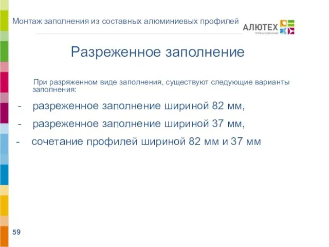 Монтаж заполнения из составных алюминиевых профилей При разряженном виде заполнения, существуют следующие