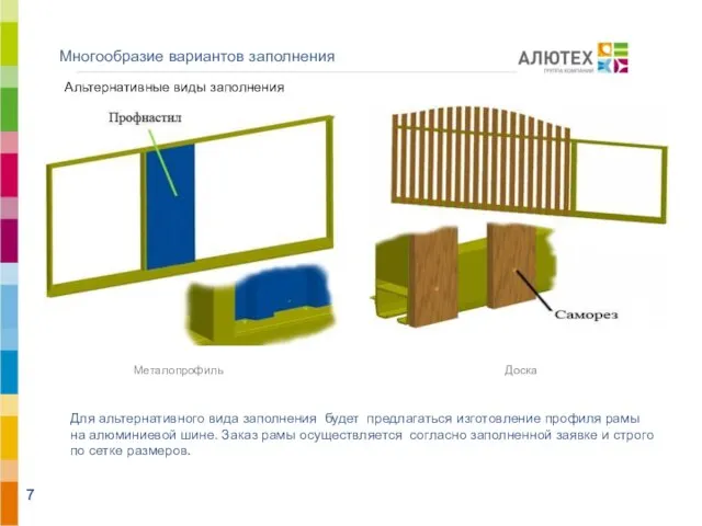 Многообразие вариантов заполнения Для альтернативного вида заполнения будет предлагаться изготовление профиля рамы