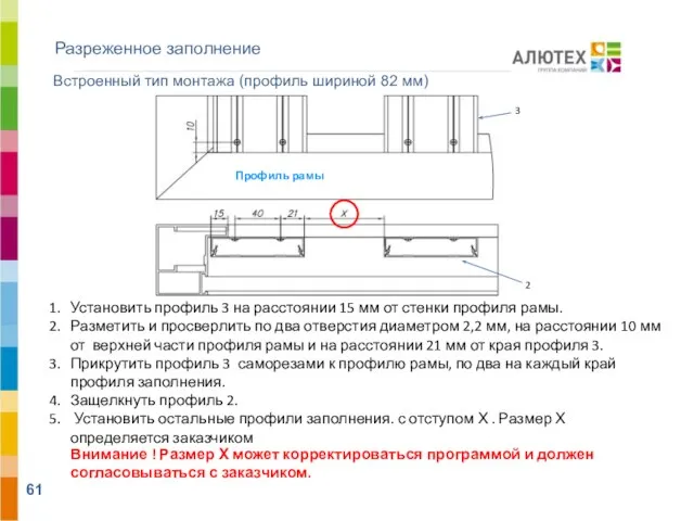 Разреженное заполнение Установить профиль 3 на расстоянии 15 мм от стенки профиля