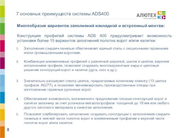 7 основных преимуществ системы ADS400 Многообразие вариантов заполнений накладной и встроенный монтаж: