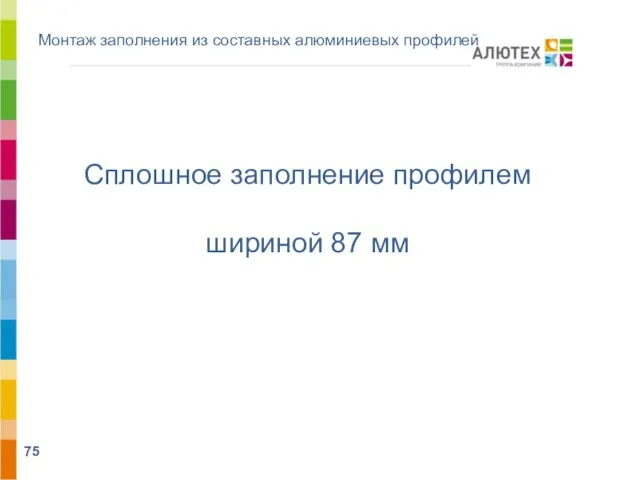 Монтаж заполнения из составных алюминиевых профилей Сплошное заполнение профилем шириной 87 мм