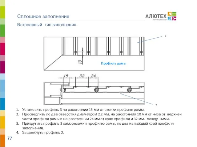 Сплошное заполнение Встроенный тип заполнения. Установить профиль 3 на расстоянии 15 мм