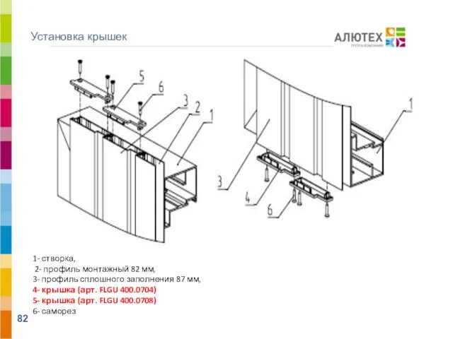 Установка крышек 1- створка, 2- профиль монтажный 82 мм, 3- профиль сплошного