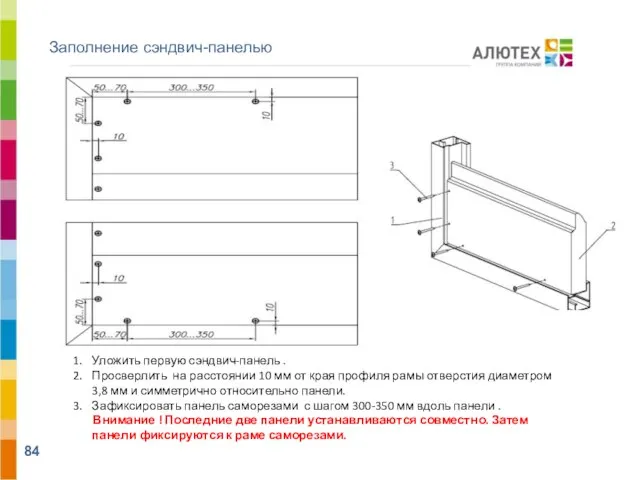 Заполнение сэндвич-панелью Уложить первую сэндвич-панель . Просверлить на расстоянии 10 мм от