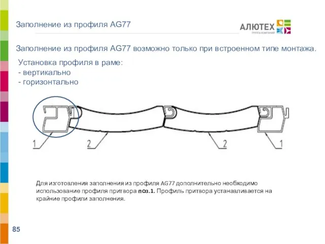 Заполнение из профиля AG77 Для изготовления заполнения из профиля AG77 дополнительно необходимо