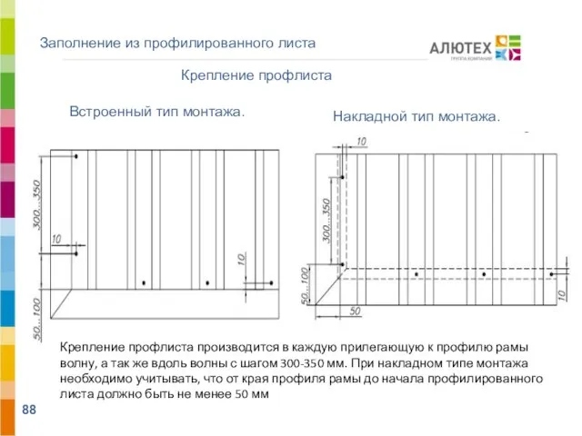 Заполнение из профилированного листа Крепление профлиста производится в каждую прилегающую к профилю